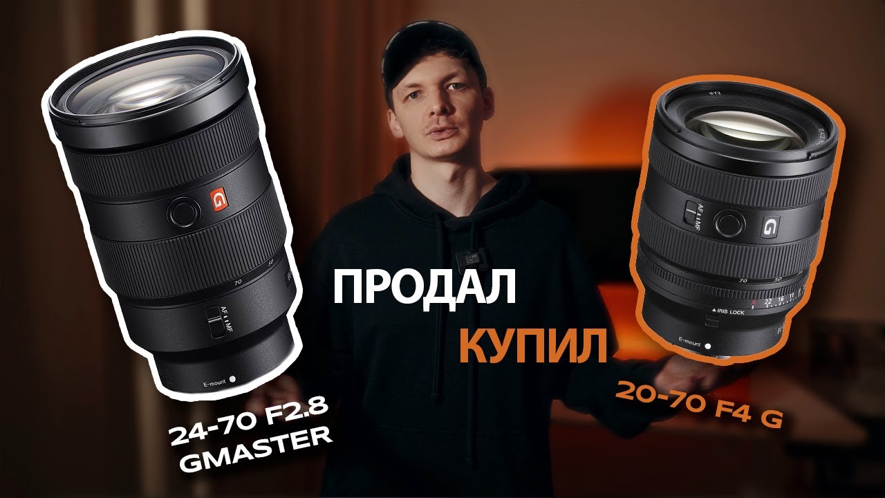 Почему я продал Sony 24-70 f2.8 GM и купил Sony 20-70 f4 G ОН ЖЕ темнее на 1 СТОП!