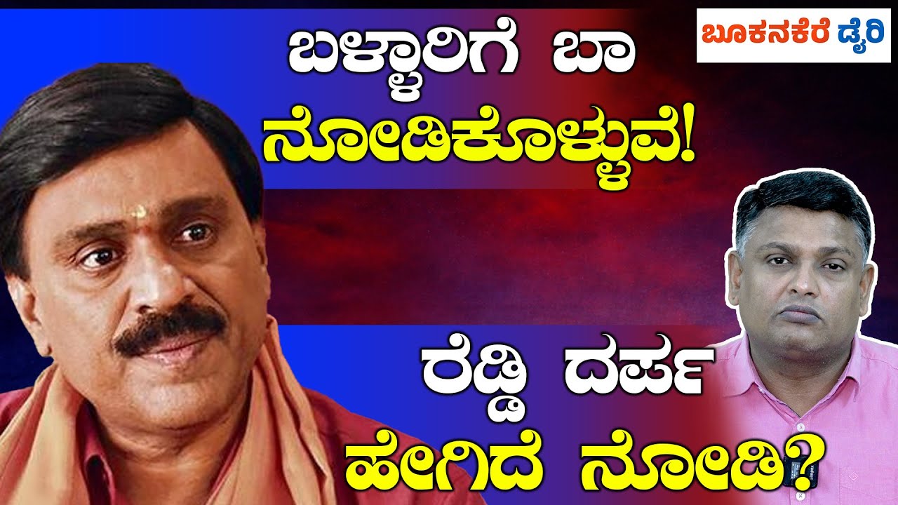 JANARDHAN REDDY’S "BALLARI" CHALLENGE || “ಬಳ್ಳಾರಿಗೆ ಬಾ ನೋಡಿಕೊಳ್ಳುವೆ” – ರೆಡ್ಡಿ ದರ್ಪ ಹೇಗಿದೆ ನೋಡಿ?
