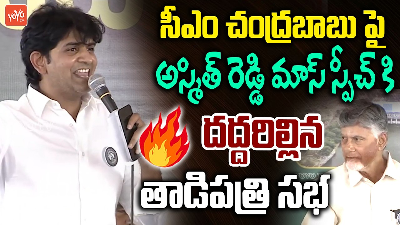 TDP MLA JC Ashmit Reddy Powerful Speech About CM Chandrababu | Tadipatri Meeting | YOYO TV
