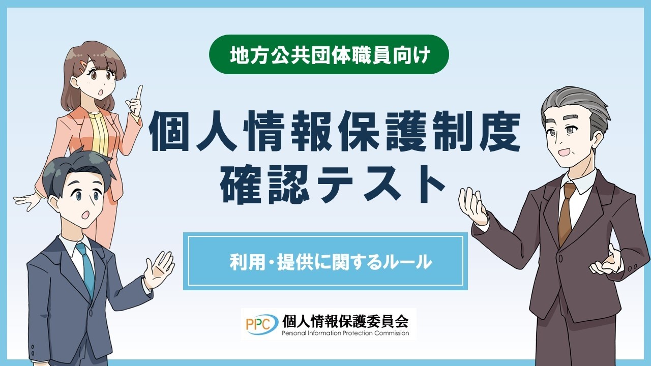 【地方公共団体職員向け】「個人情報保護制度確認テスト」利用・提供に関するルール