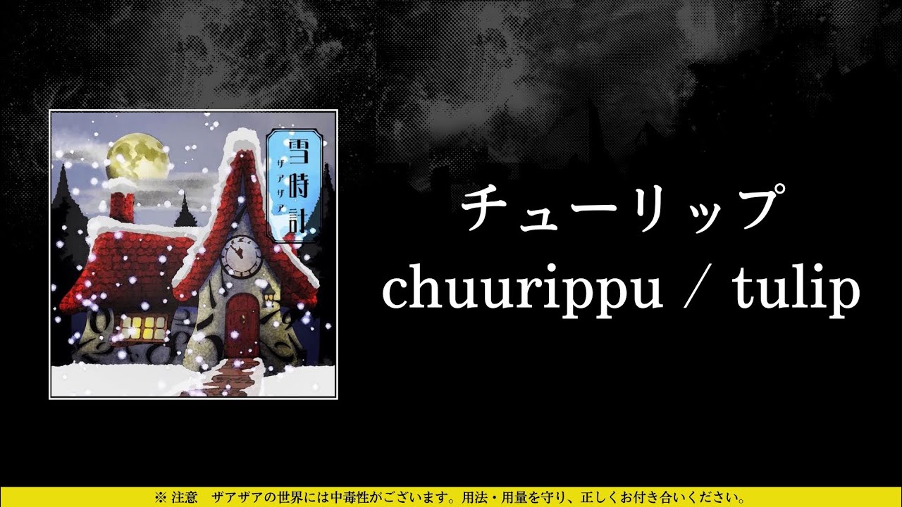 ザアザア (xaa xaa) - チューリップ (chuurippu / tulip) ⦗Kanji•Romaji•SubEspañol⦘