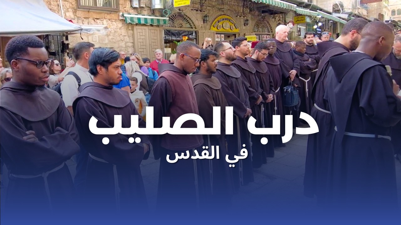 درب الصليب في القدس: صلِّ مع فرنسيسكان الأرض المقدسة | ٢٠ فبراير