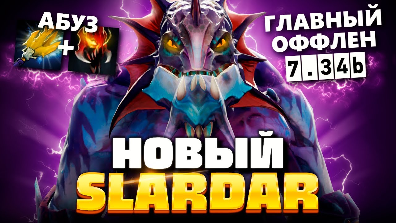 Его НЕВОЗМОЖНО выиграть - Оффлейн СЛАРДАР 7.34 🔥 Slardar Dota 2