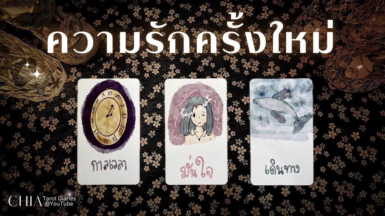 Pick a card ความรักครั้งใหม่  💝