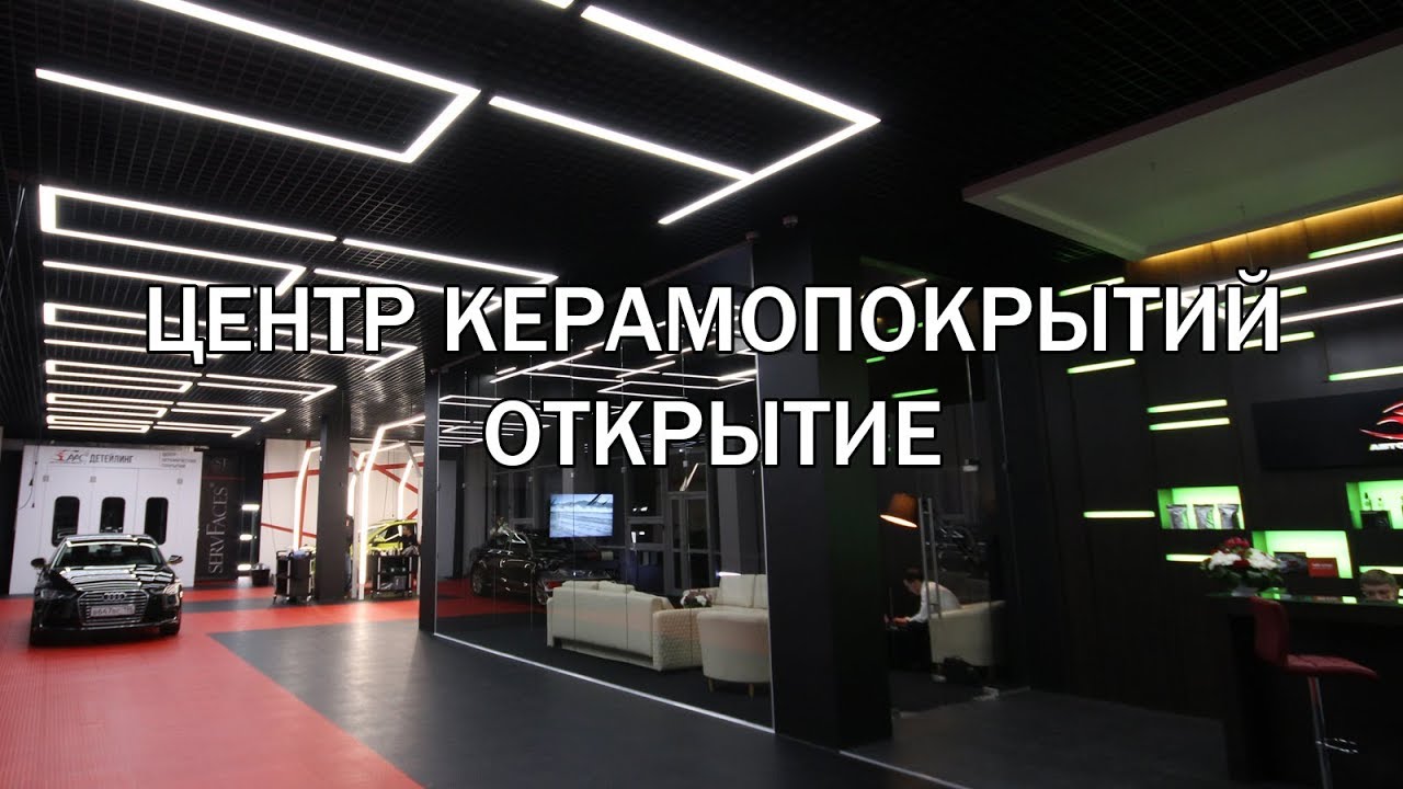ААС открывает первый Центр керамических покрытий servFaces
