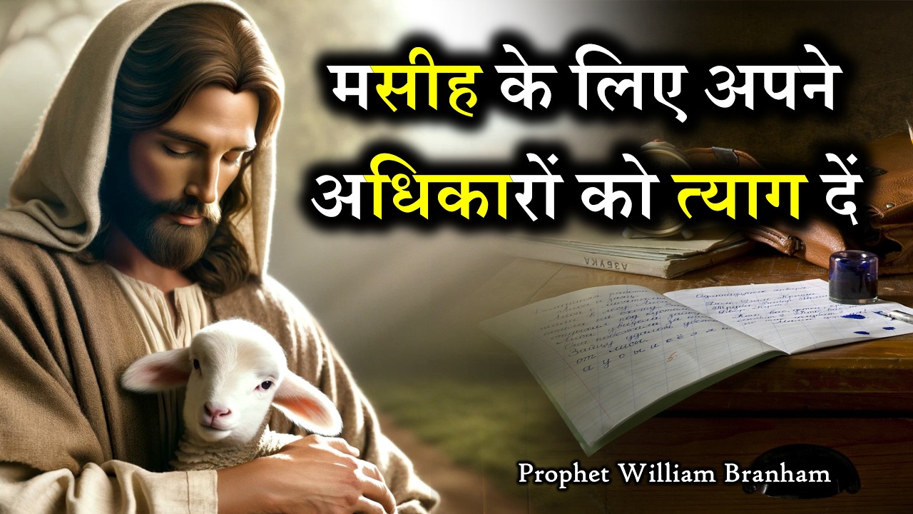 मसीह के लिए अपने अधिकारों को त्याग दें 61-0216 William Branham Hindi