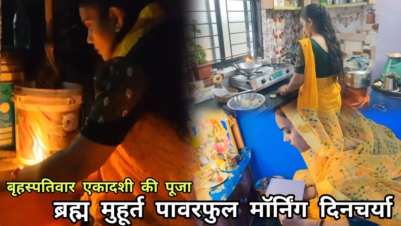 एकादशी के दिन ब्रह्म मुहूर्त दिनचर्या🌺घर गृहस्ती में  टुकड़ों में होती है पूजा अंधेरे में उठकर लगती 