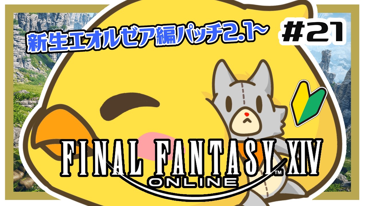 【FF14】ゲーム下手っぴぬいぐるみは強くなりたい！新生編＃21 ※ネタバレ注意