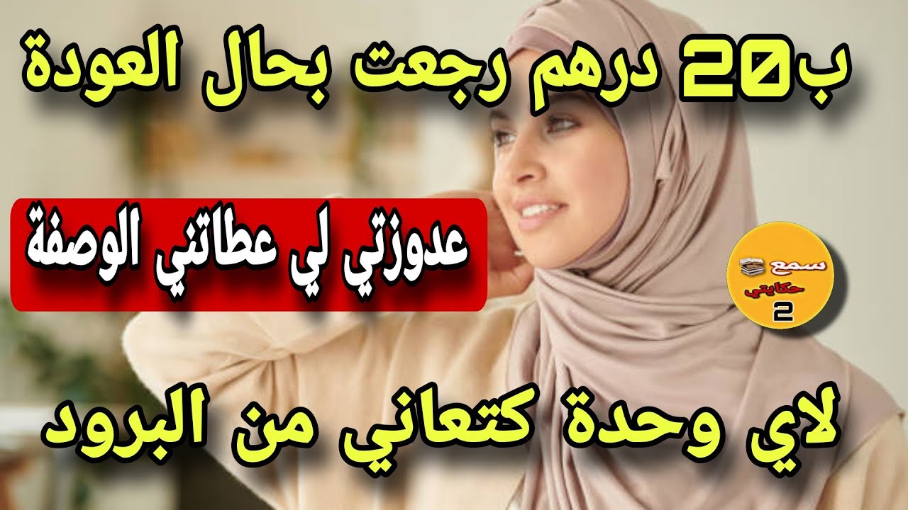 رويجل لي عايرني بالفراش درت فيه لي جاب ليه مايبقاش🤔بالوصفة لي عطاتني عدوزتي هي لي عوناتني🤪