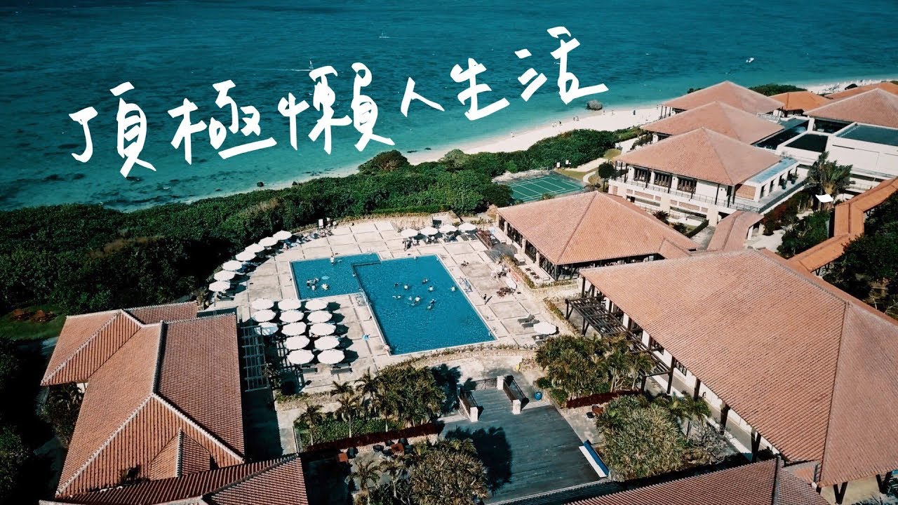 三萬元的度假村值得去嗎？沖繩石垣島渡假村全攻略 // 壹加壹