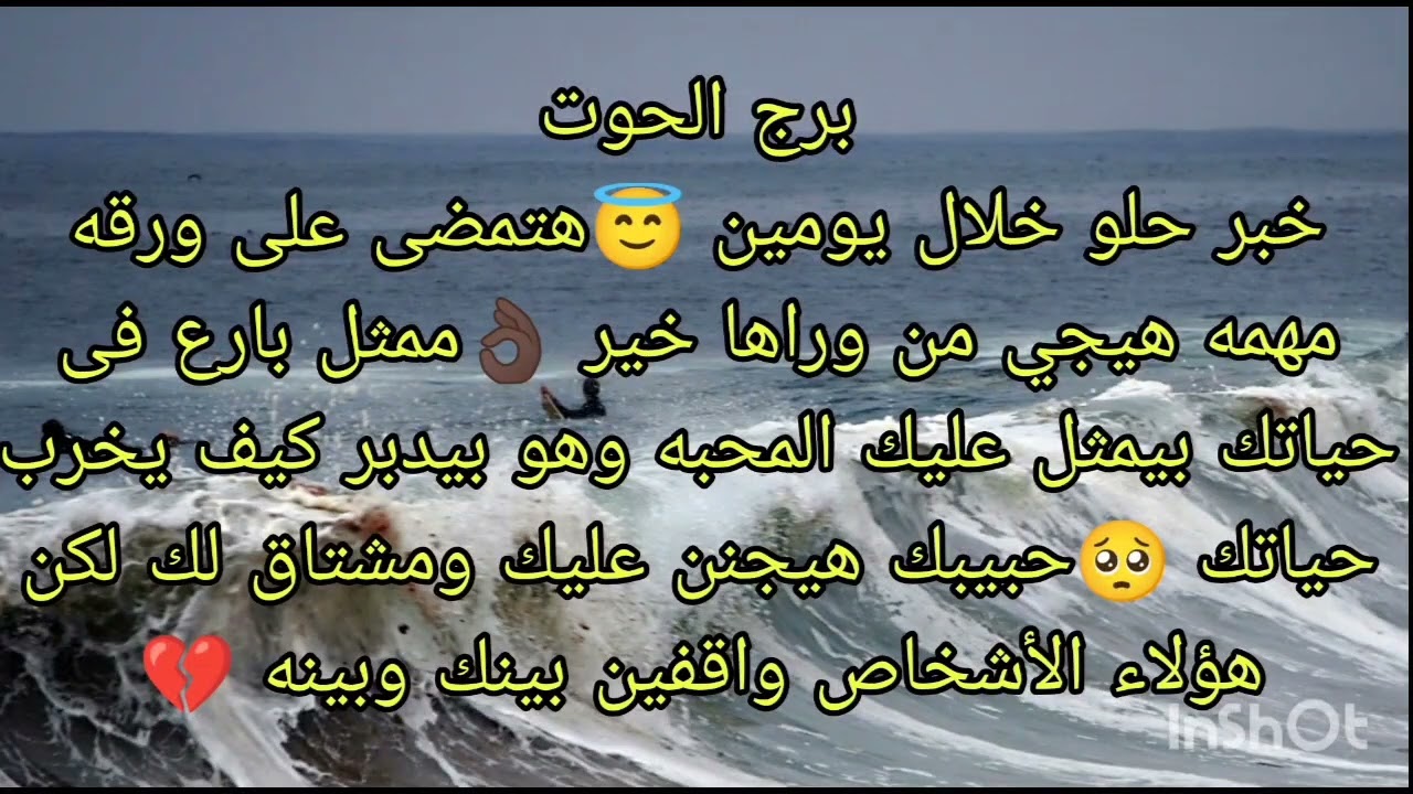 توقعات برج الحوت خبر حلو خلال يومين 😇هتمضى على ورقه مهمه هيجى من وراها خير 👌حبيبك هيجنن عليك ومشتاق