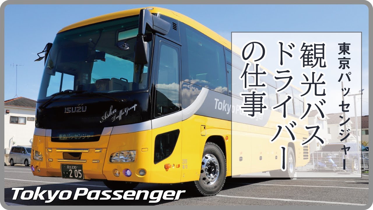 【やりがいのある仕事】観光バスのことなら飛鳥交通グループの東京パッセンジャーへ