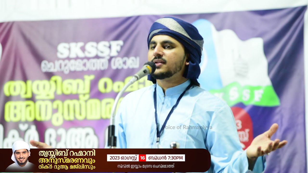 ത്വയ്യിബ് റഹ്‌മാനി അനുസ്മരണ പ്രഭാഷണം | സയ്യിദ് മുഹമ്മദ് ഹാഫിസ് ജിഫ്രി റഹ്‌മാനി തങ്ങൾ