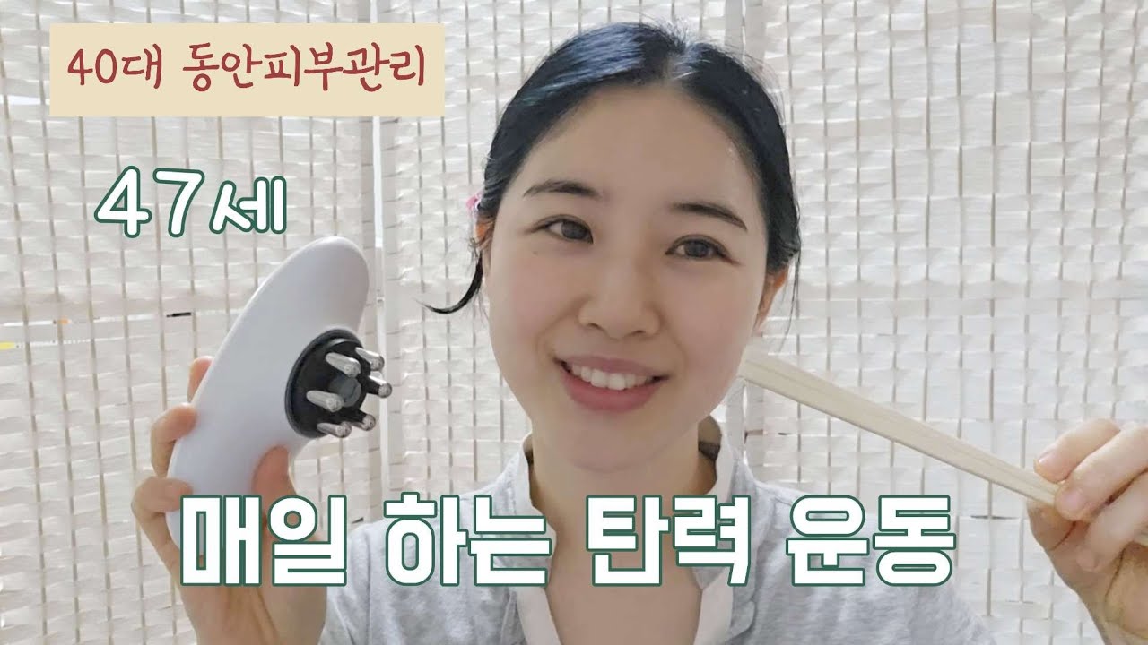 곧 47세 동안피부관리 | 정말로 매일하는 얼굴 근육운동 홈케어💕 (광고X)