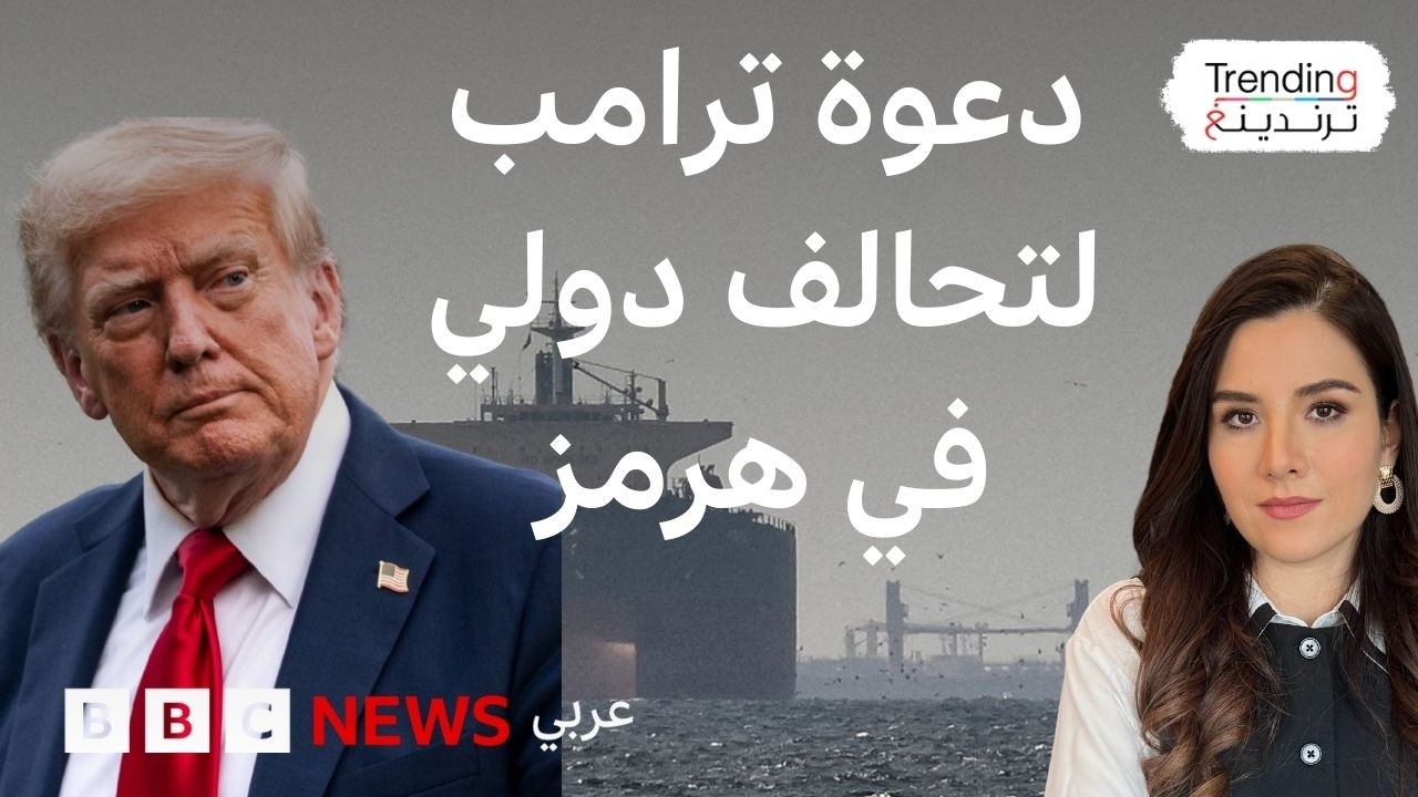 ترامب يطالب بحماية مضيق هرمز ويدعو لإرسال سفن حربية.. فكيف ردت الدول على مطالبه؟