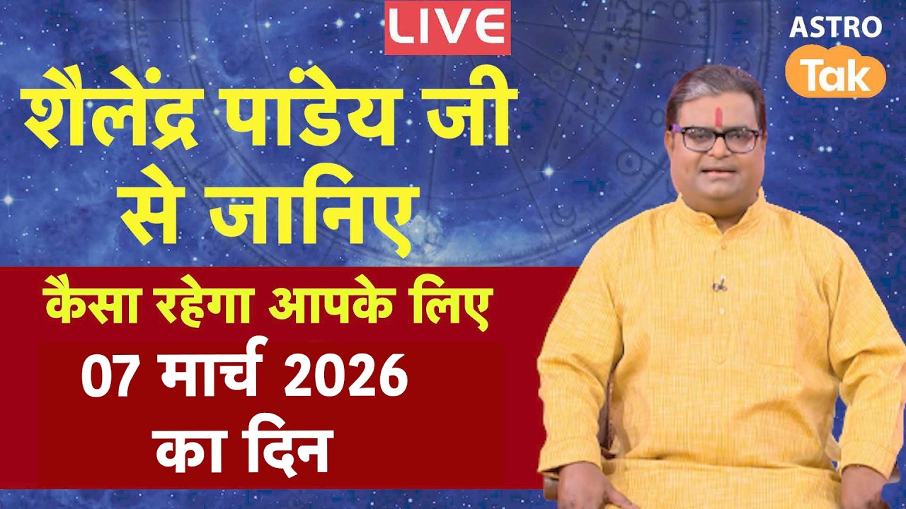 Live: 07 March 2026 Today Horoscope | शैलेंद्र पांडेय की भविष्यवाणी | Aaj ka Rashifal | SJ। AstroTak