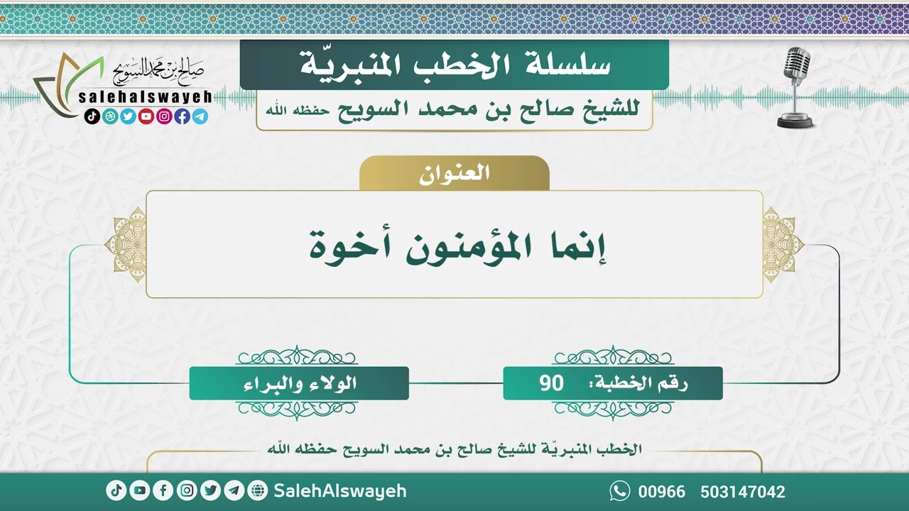 90 - إنما المؤمنون أخوة - الخطب المنبريّة - الشيخ صالح بن محمد السويح وفقه الله