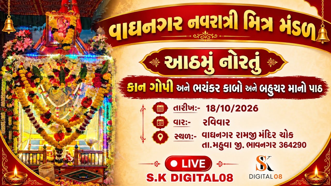 કાનગોપી અને ભયંકર કાબો અને બહુચર માનો પાઠ//વાઘનગર નવરાત્રી મીત્ર મંડળ//🔴LIVE//S.K DIGITAL08//
