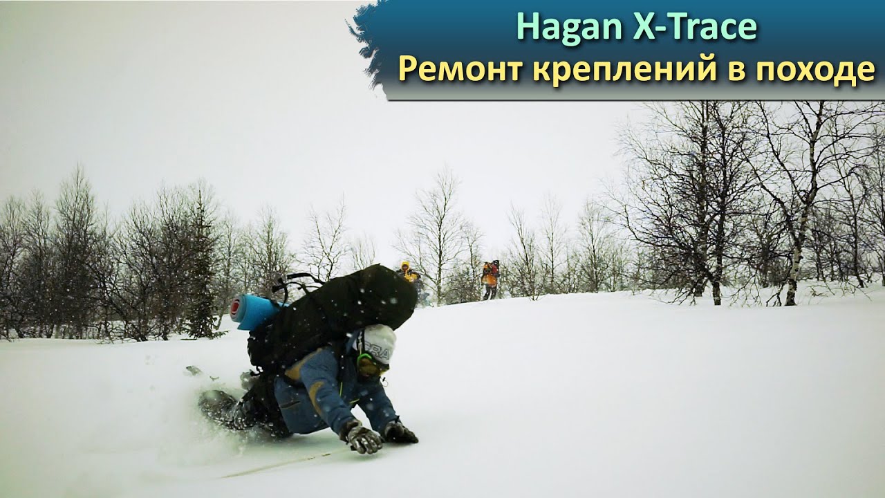 Ремонт лыжных креплений HAGAN X-TRACE в походе на перевал Дятлова