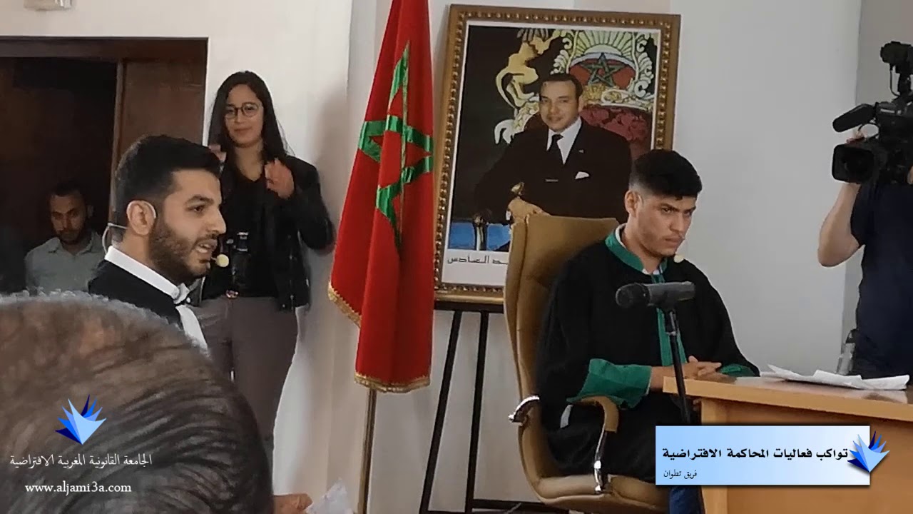 الجامعة القانونية المغربية الافتراضية: مواكبة المحاكمة الافتراضية - فريق تطوان