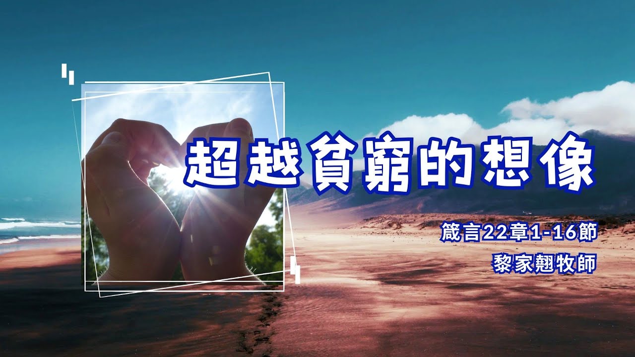 【「超越貧窮的想像」】｜黎家翹牧師｜箴言22章1 - 16節｜恩福中心主日中堂崇拜 | 2025-03-02