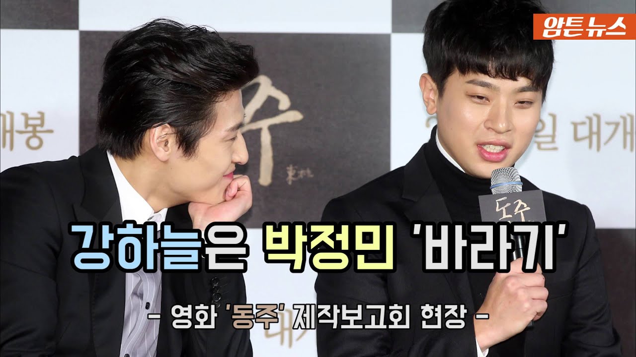['동주' 제작보고회]강하늘, 그대의 이름은 박정민 '바라기'