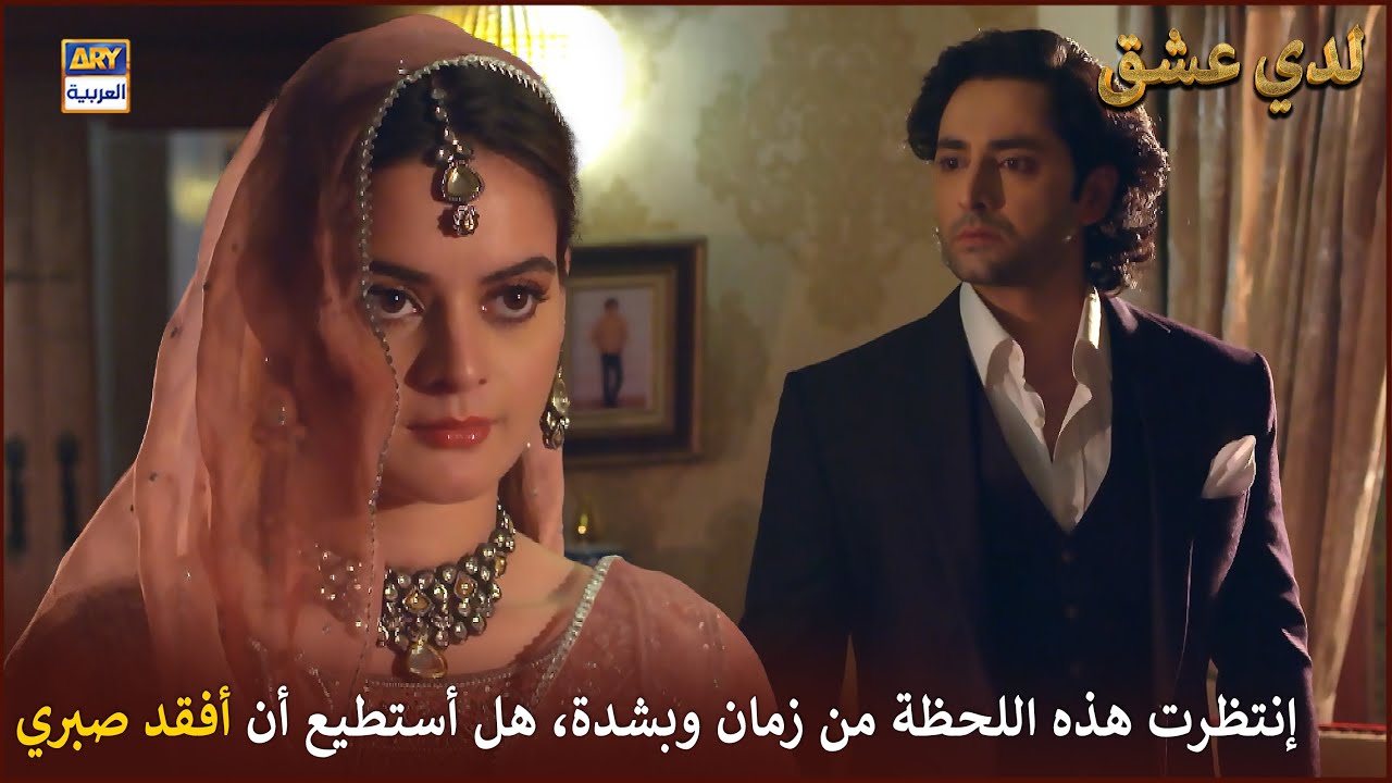 إنتظرت هذه اللحظة من زمان وبشدة، هل أستطيع أن أفقد صبري |  لدي عشق