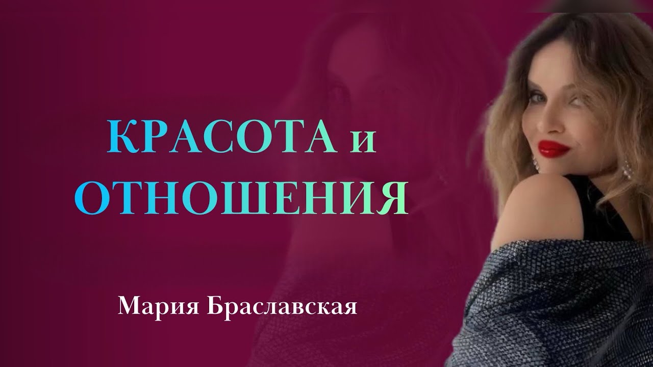 КРАСОТА И ОТНОШЕНИЯ