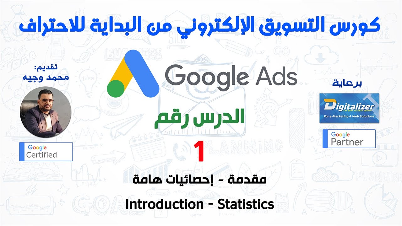 الكورس الاحترافي الشامل في التسويق الإلكتروني 2020 || إعلانات جوجل || الدرس رقم 1