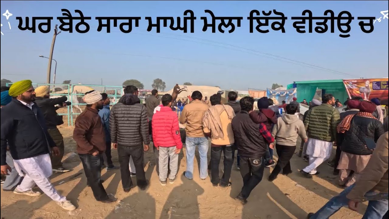ਘਰੇ ਬੈਠੇ ਦੇਖੋ ਸਾਰਾ ਮੁਕਤਸਰ ਮਾਘੀ ਮੇਲਾ,,muktsar horse fair 2026