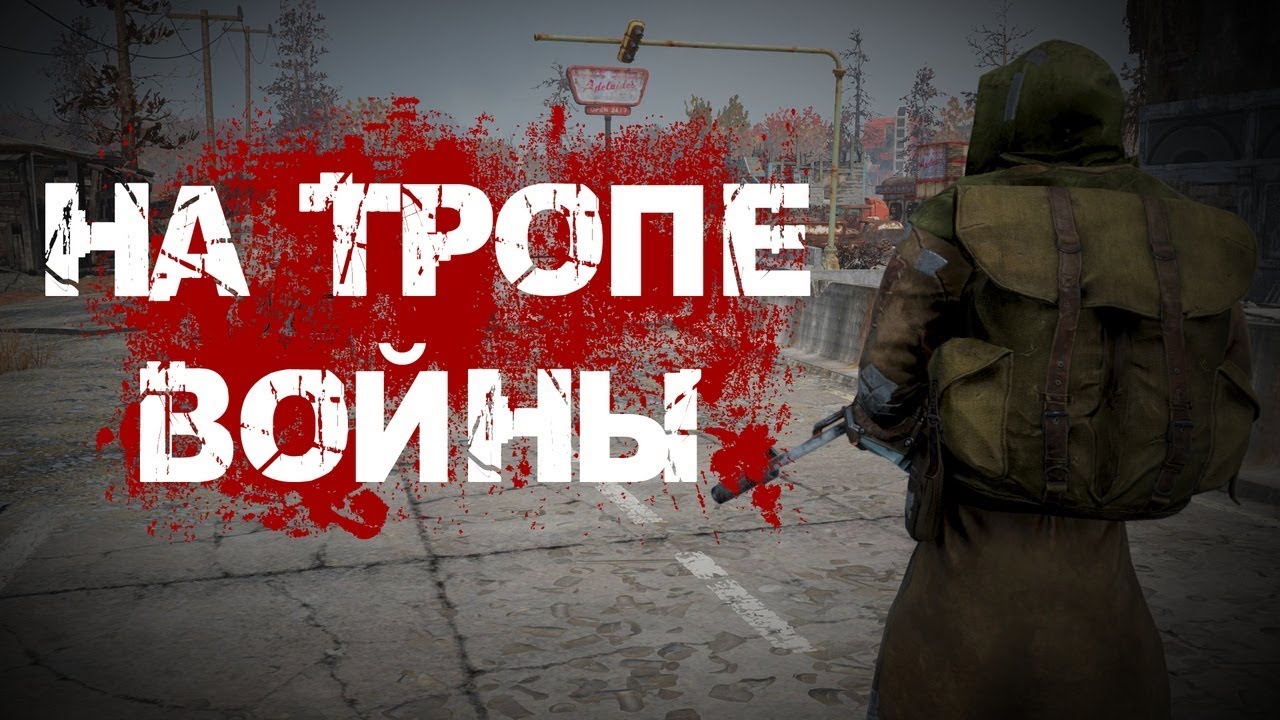 FALLOUT 76 | НА ТРОПЕ ВОЙНЫ! (ВЫЖИВАНИЕ, СОЛО PVP)