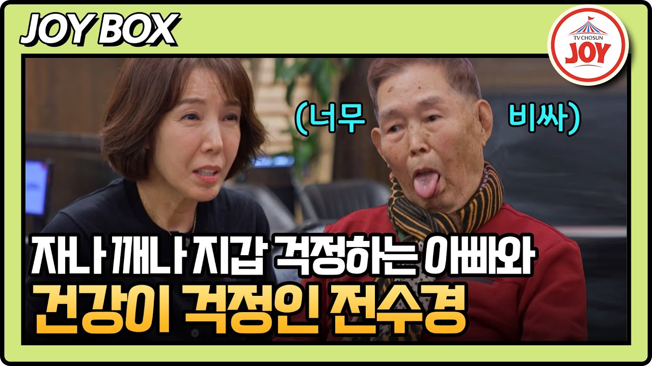 [#아빠하고나하고] 97세 전수경 아빠는 게장도 씹어 먹습니다! 건강에는 전혀 문제가 없겠어요.. #TV조선조이 #TVCHOSUNJOY (TV CHOSUN 260204 방송)