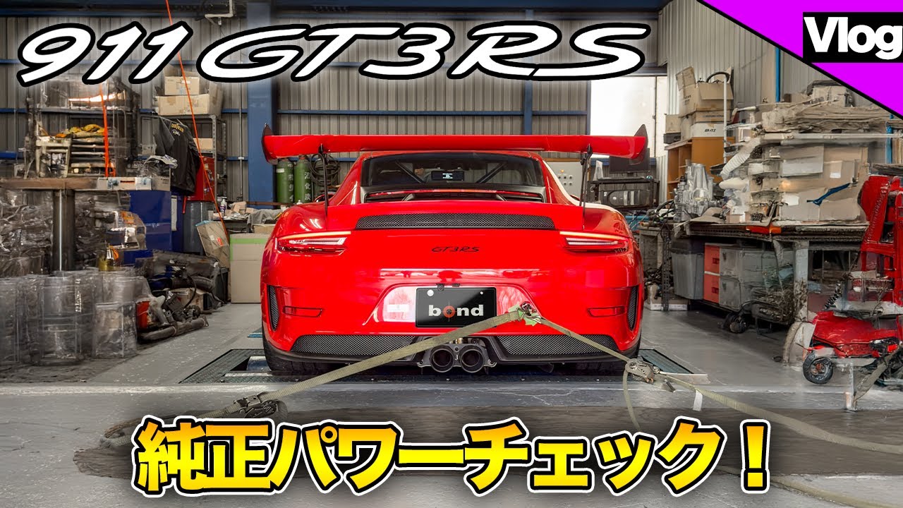 【前編】911 GT3RSを馬力計測！はたして何馬力出ているのか？【bond shop Urawa】