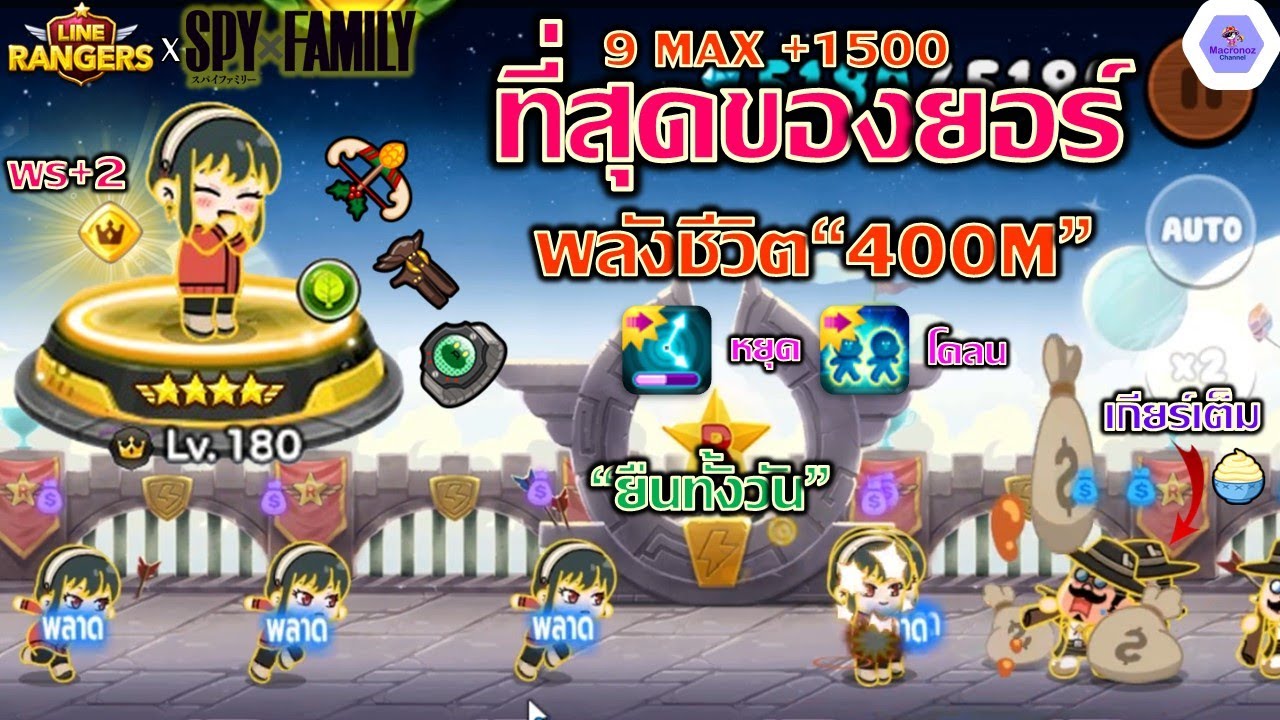 ท้าชนกัปปะ!!✨ที่สุดของยอร์ Spyxfamily 9 MAX พรสวรรค์+2🔥พลังชีวิต 400M มีหยุด 5 วิ | Line Rangers