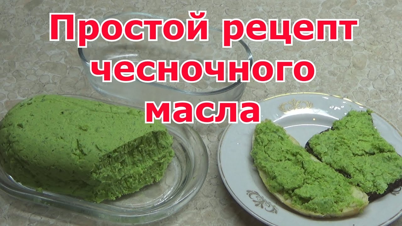 Чесночное масло. Простой и быстрый рецепт сливочного масла с чесночными стрелками. Полезно и вкусно!