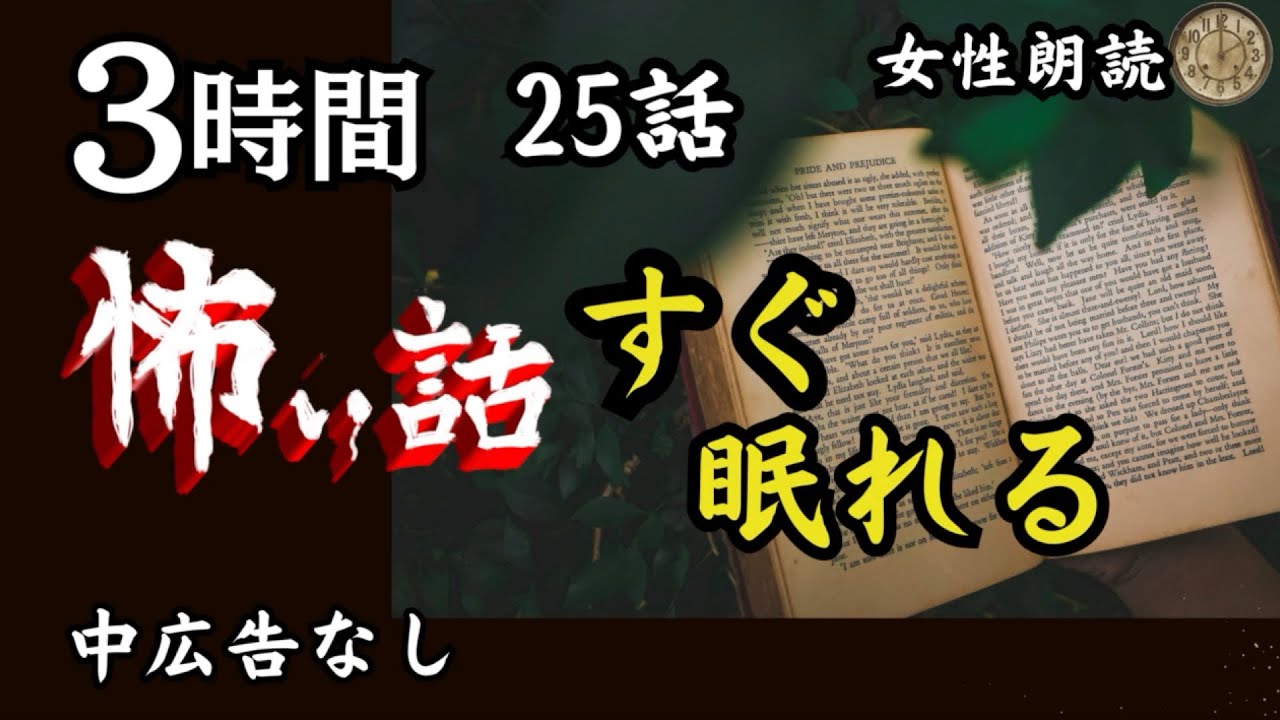【睡眠導入/怪談朗読】女声/怖い話　中広告なし　25話【女性/長編/詰め合わせ/作業用】