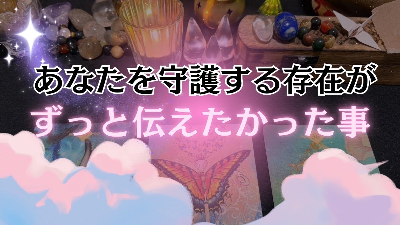 【判明】守護する存在が「ずっと伝えたかった事」※驚愕の内容！！