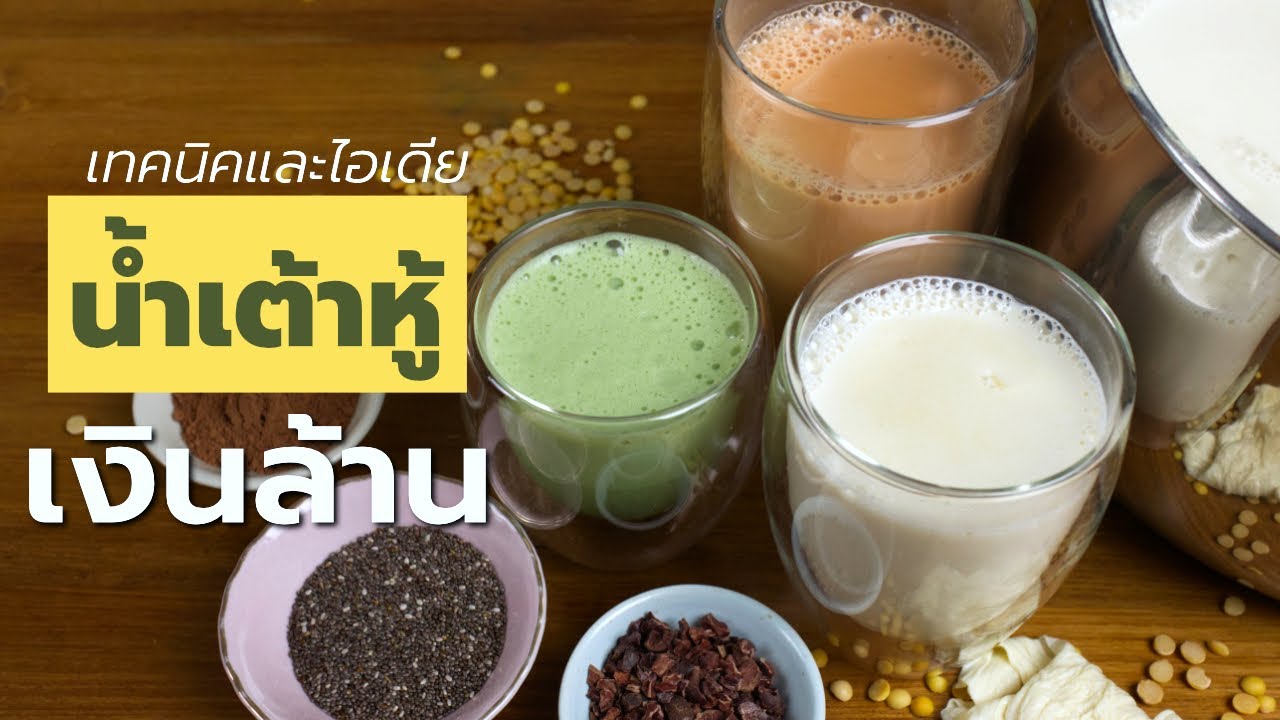 เผยเคล็ดลับ น้ำเต้าหู้ หอมอร่อย ไม่แยกตัว ไม่เหม็นเขียว พร้อมไอเดียสร้างรายได้ เงินล้าน ไม่เหมือนใคร