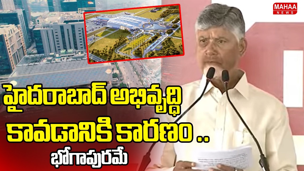 హైదరాబాద్ అభివృద్ధి  కావడానికి కారణం .. భోగాపురమే|  CM Chandrababu | Mahaa News