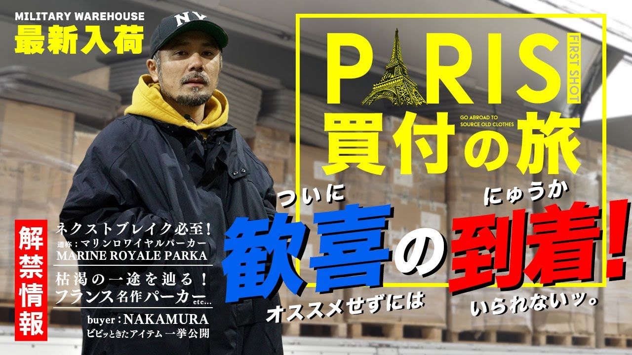 【待望入荷！】昨年のヨーロッパ買い付けで見つけたフランス軍のあのパーカーが遂に到着！