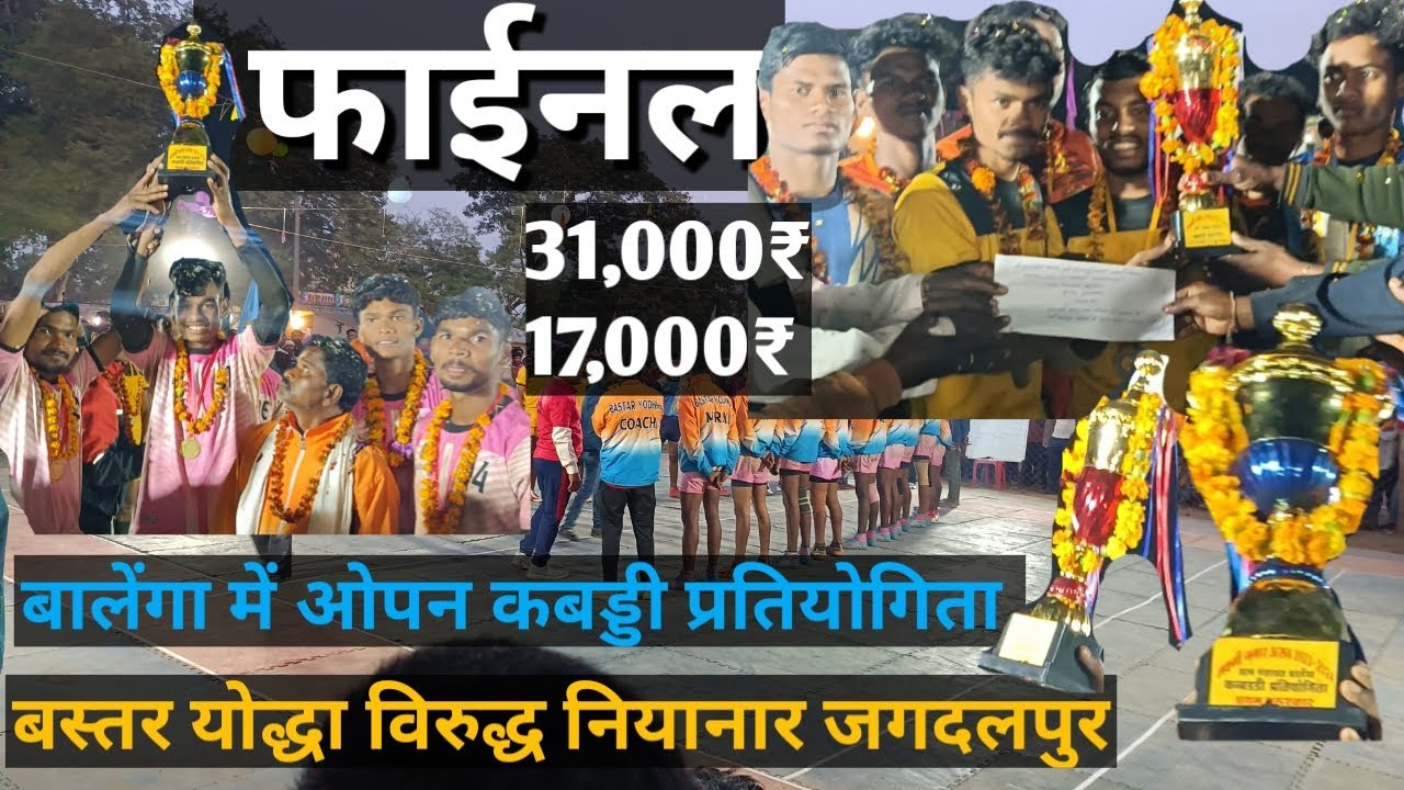 ।। बस्तर योद्धा विरुद्ध नियानार।। Bastar Yodha vs Niyanar jagdalpur  || Balenga final Kabaddi 2023