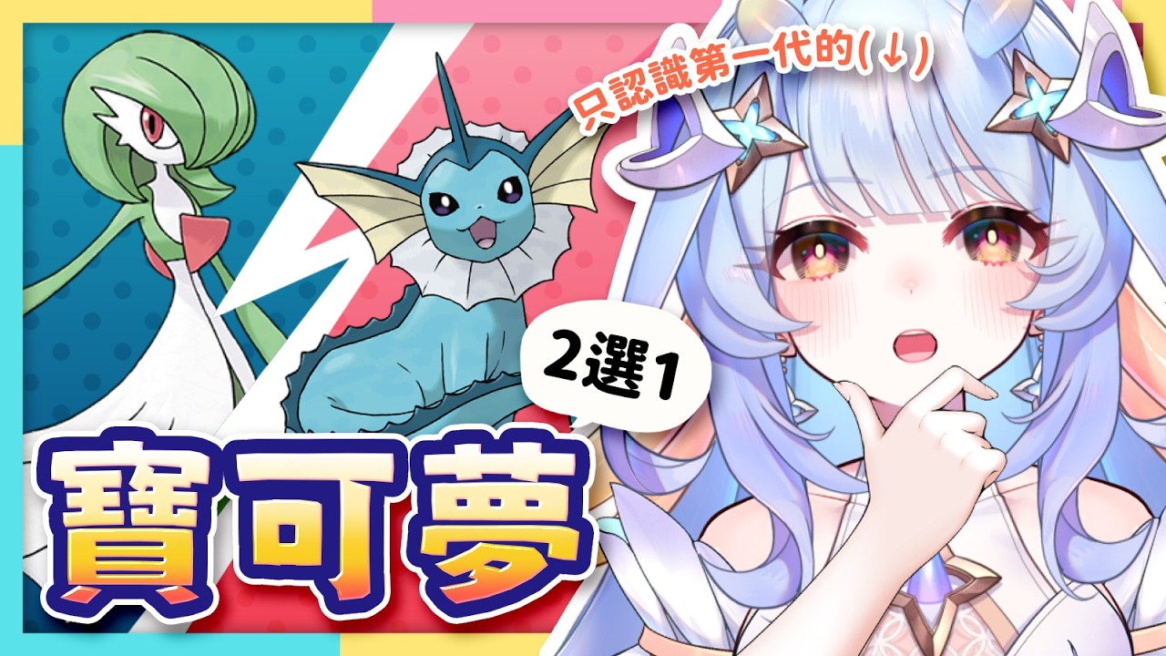 【雜談】我只認識第一代的寶可夢💔來寶可夢惡補！#初見歓迎｜希沫洛佩｜VerseLink