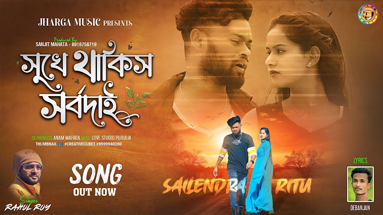 সুখে থাকিস সর্বদাই || SUKHE THAKIS SARBADAI || RAHUL ROY | SAILENDRA & RITU | NEW PURULIA SAD SONG