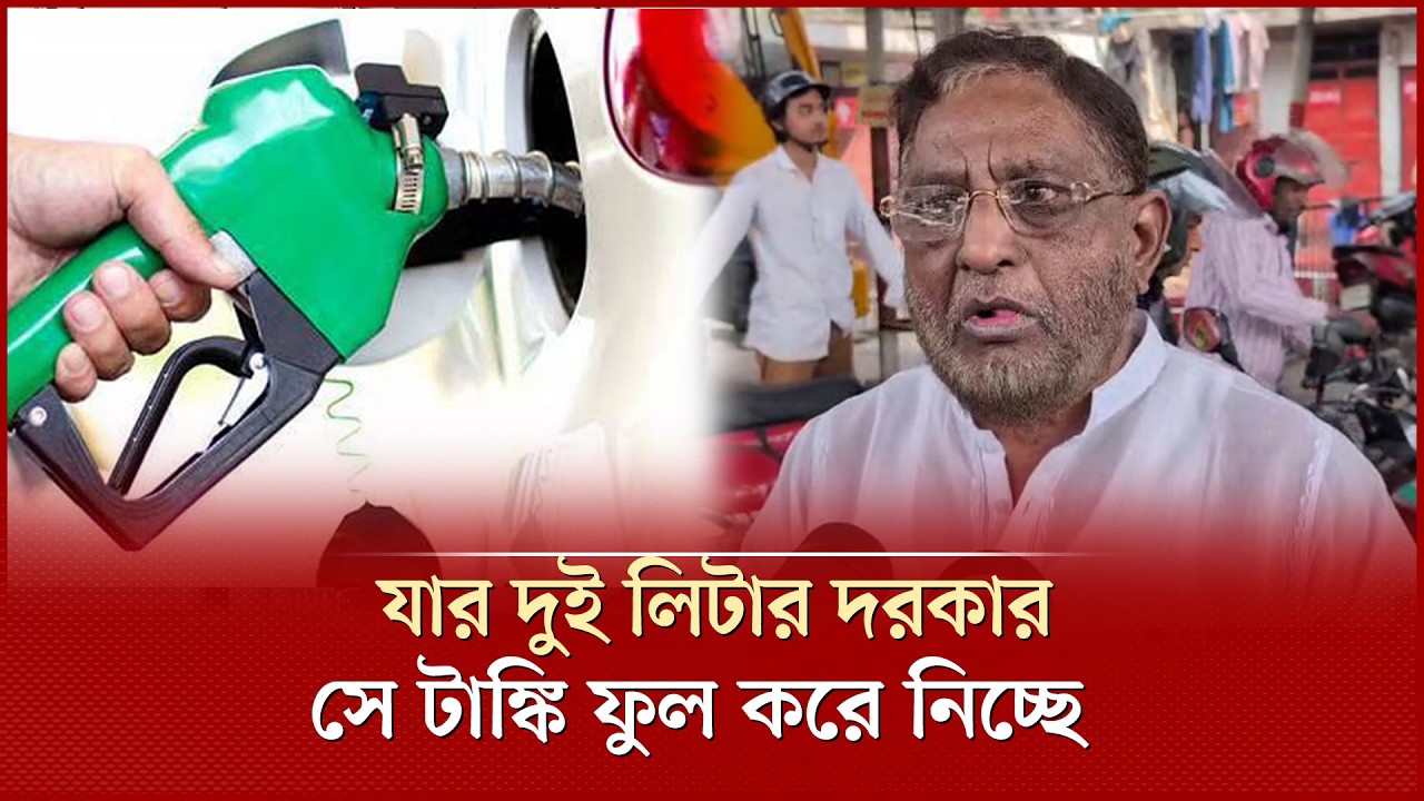 'তেলের সংকট নাই, কিন্তু কেউ কারো কথা শুনতেছে না' | Fuel Crisis | Fuel Management Issue