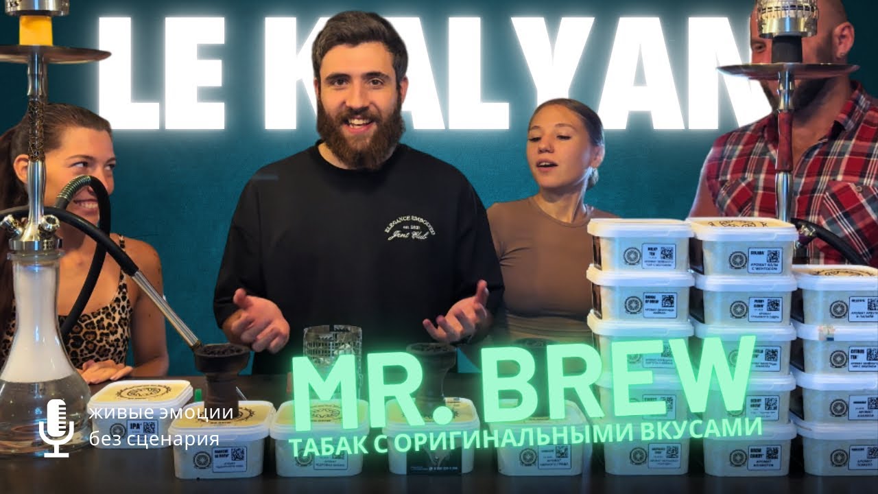 MR. BREW - ТАБАК С ОРИГИНАЛЬНЫМИ ВКУСАМИ #обзор 