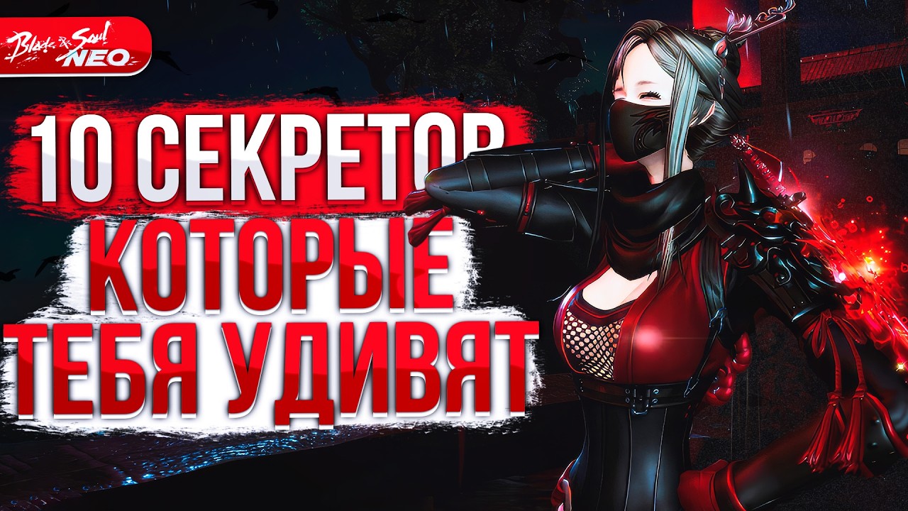 10 СЕКРЕТОВ Blade & Soul NEO, о которых вы не знали!