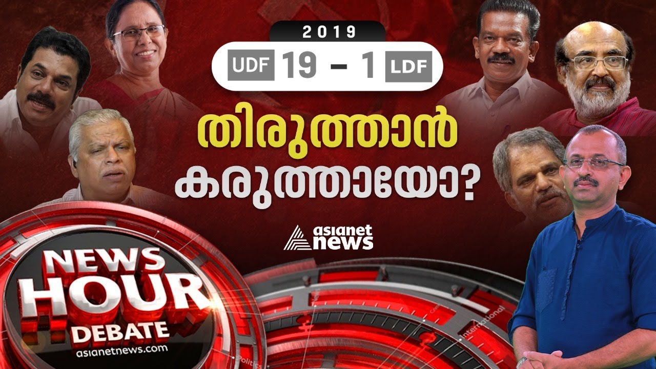 2019 തിരുത്താൻ സിപിഎം 'കരുത്തർ ' | Election 2024  | LDF Candidates | News Hour  21 Feb 2024