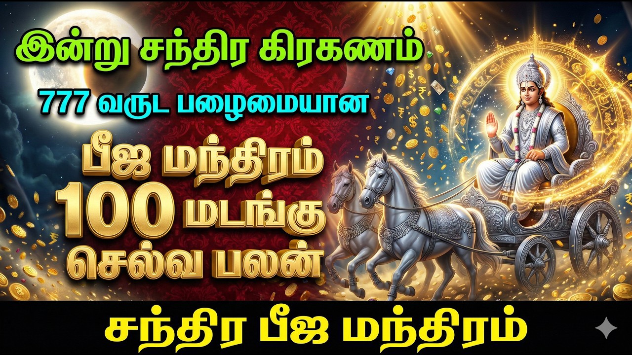 🌕🌑 இன்று சந்திர கிரகணம் | Chandra Beej Mantra Wealth Abundance 100x Money Attraction Powerful Mantra