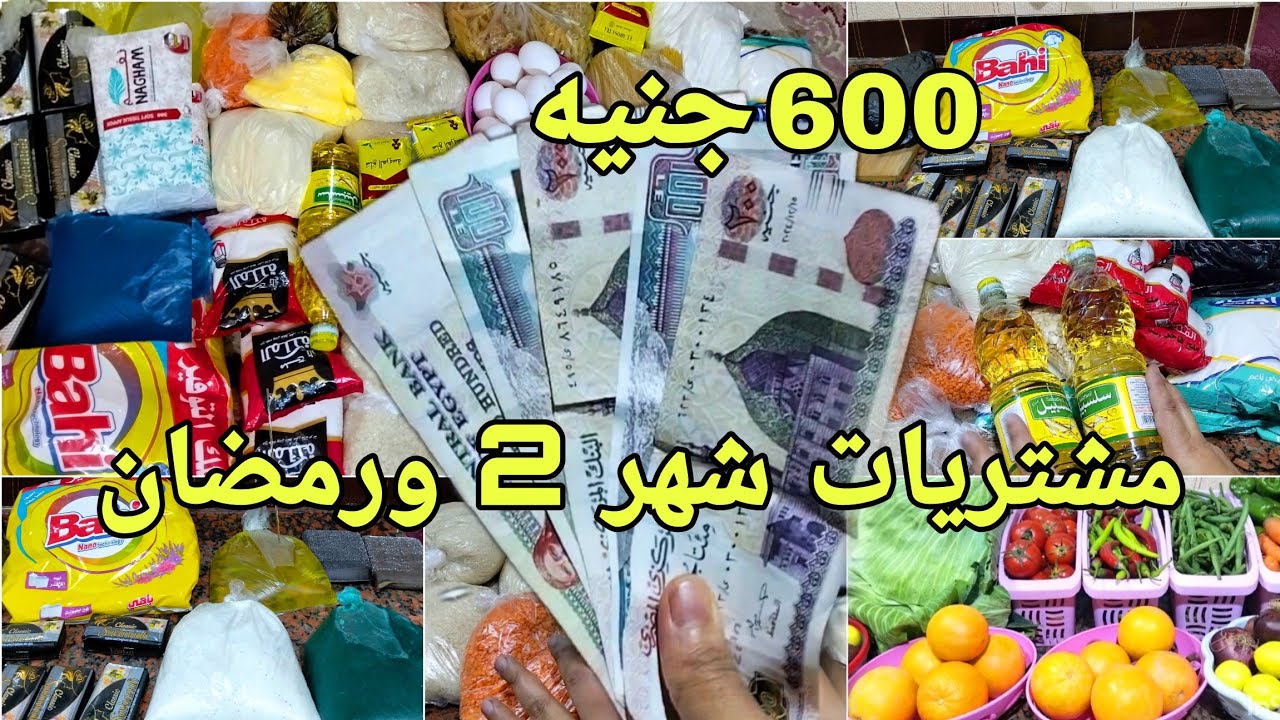 مشتريات شهر 2ورمضان🍀ميزانية 600 جنيه لأسرة6 أفراد بنظام توفير وخير👌بأفكار عملية توفرلك نص الميزانية 