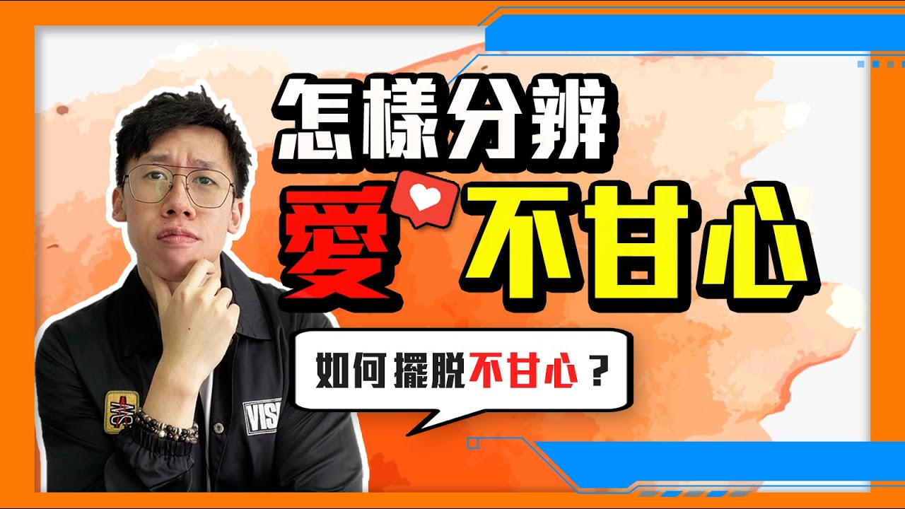 放手｜怎樣分辨愛與不甘心？如何擺脫不甘心？｜飽受情傷和不懂放下的人必看！(2020)